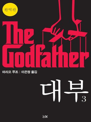 cover image of 대부 3 The Godfather